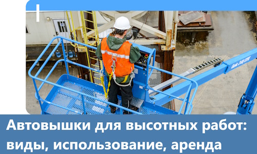 Автовышки для высотных работ в Черногорске